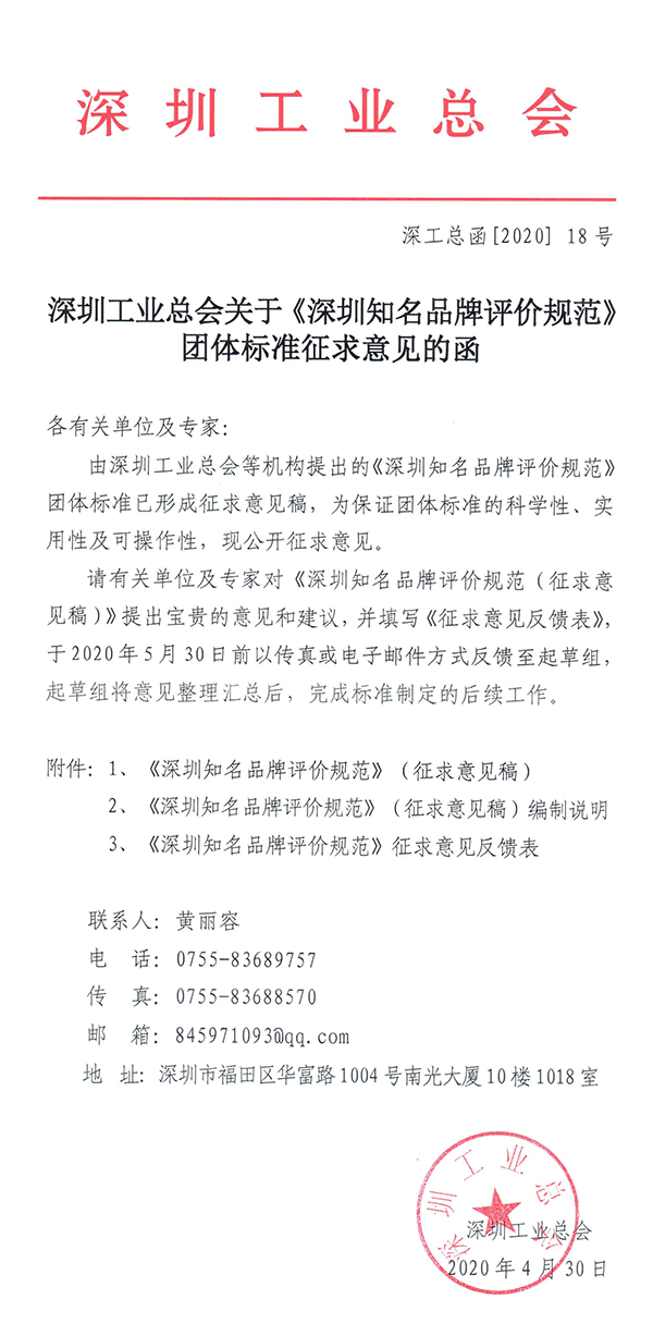 深圳工业总会关于《深圳知名品牌评价规范》团体标准征求意见的函.png