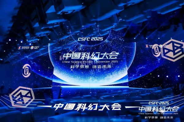 百年钢铁熔炉+科幻艺术场景,2025中国科幻大会开幕
