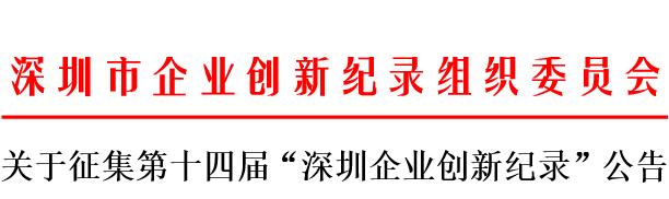 第十四届创新纪录公告.png