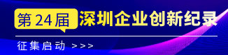 深圳企业创新纪录申报系统