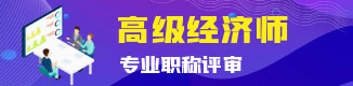 2022年度高级经济师