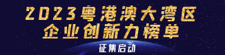 粤港澳大湾区企业创新力榜单申报系统